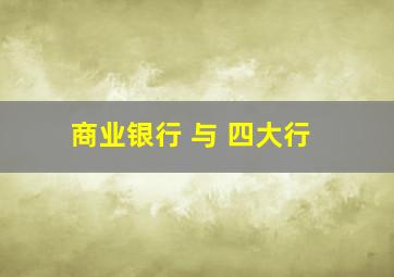 商业银行 与 四大行